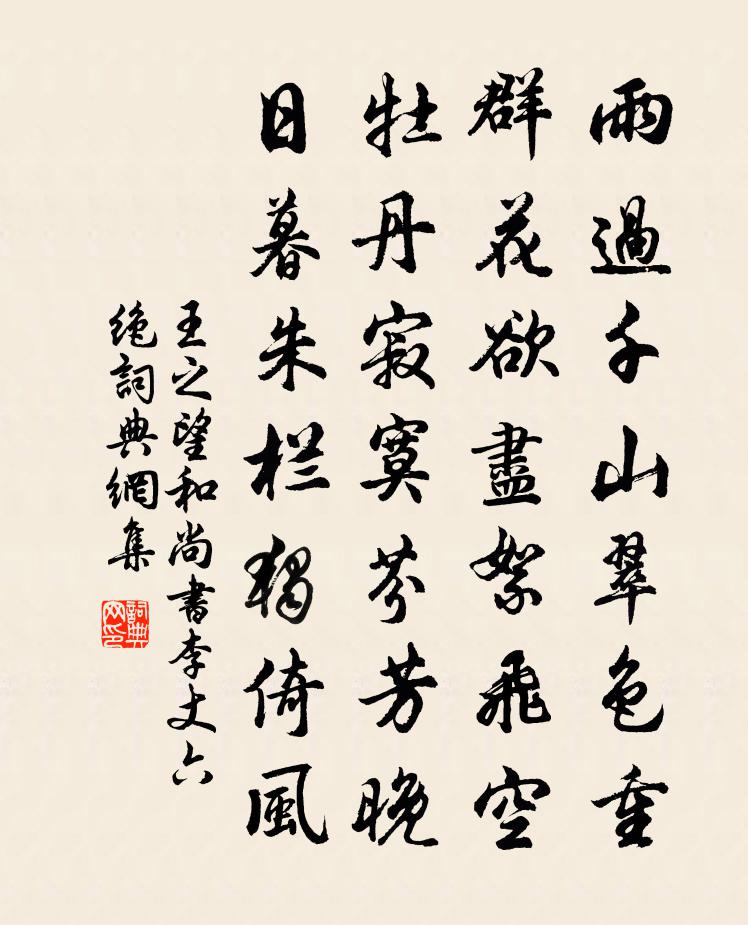王之望和尚書李丈六絕書法作品欣賞