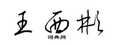 梁錦英王西彬草書個性簽名怎么寫