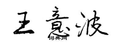 曾慶福王意波行書個性簽名怎么寫