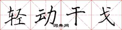 侯登峰輕動干戈楷書怎么寫