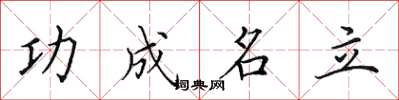 田英章功成名立楷書怎么寫