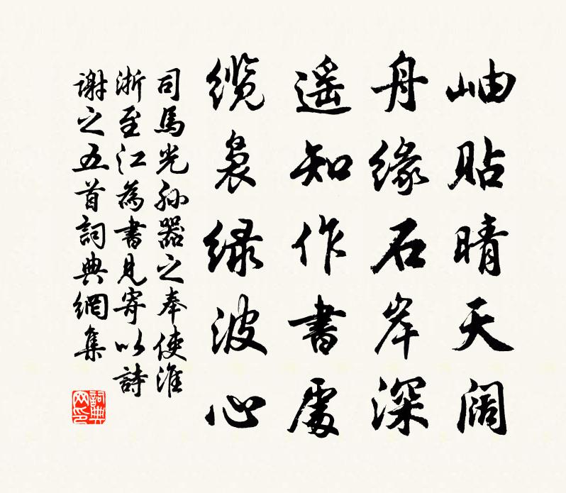 司馬光孫器之奉使淮浙至江為書見寄以詩謝之五首書法作品欣賞