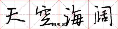 段相林天空海闊行書怎么寫
