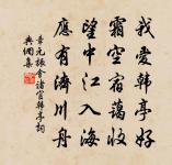 識時務者為俊傑,昧先幾者非明哲。 詩詞名句