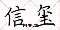 荊霄鵬信璽楷書怎么寫