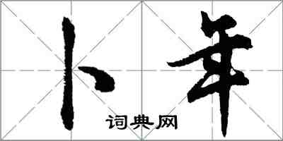 胡問遂卜年行書怎么寫