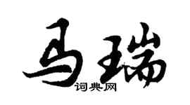 胡問遂馬瑞行書個性簽名怎么寫