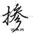 田英章寫的硬筆行書摻