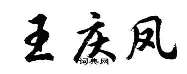 胡問遂王慶鳳行書個性簽名怎么寫