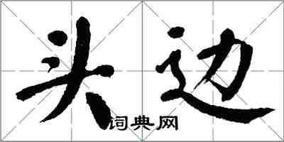 翁闓運頭邊楷書怎么寫