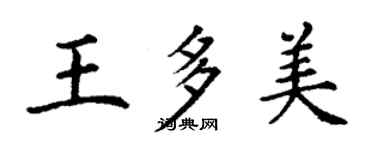 丁謙王多美楷書個性簽名怎么寫