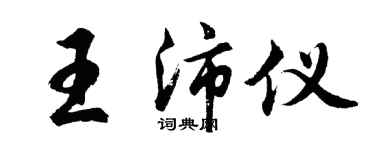 胡問遂王沛儀行書個性簽名怎么寫
