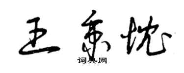 曾慶福王秉忱草書個性簽名怎么寫