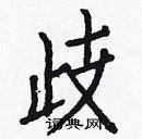 白克儉寫的硬筆楷書歧