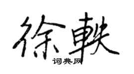 王正良徐軼行書個性簽名怎么寫