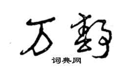 曾慶福萬靜草書個性簽名怎么寫