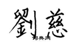 何伯昌劉慈楷書個性簽名怎么寫