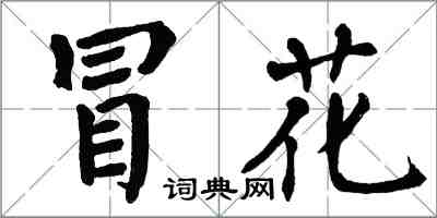 翁闓運冒花楷書怎么寫