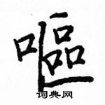 駱恆光寫的硬筆楷書嘔