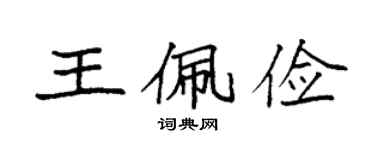袁強王佩儉楷書個性簽名怎么寫
