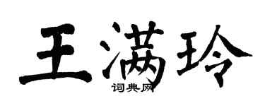 翁闓運王滿玲楷書個性簽名怎么寫