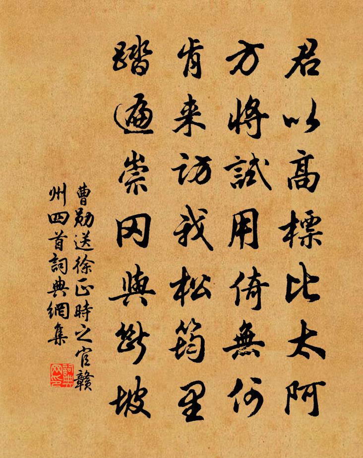 曹勛送徐正時之官贛州四首書法作品欣賞