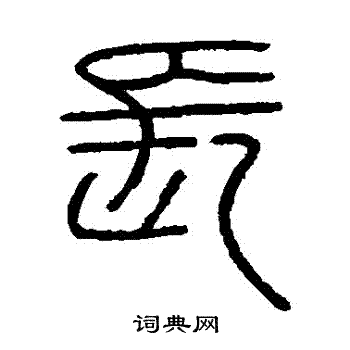 會稽刻石寫的長