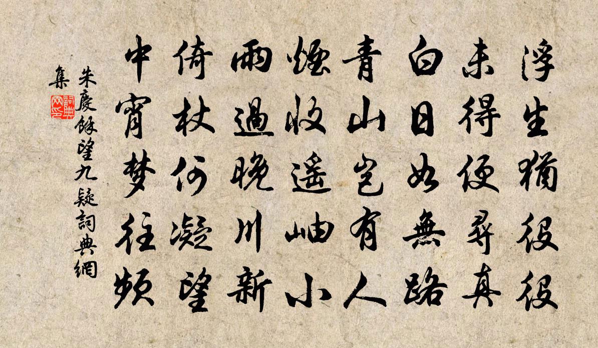 朱慶餘望九疑書法作品欣賞