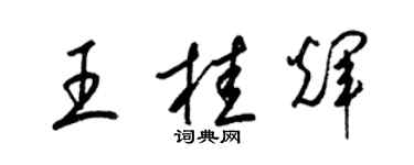 梁錦英王桂輝草書個性簽名怎么寫