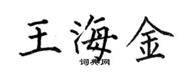 何伯昌王海金楷書個性簽名怎么寫
