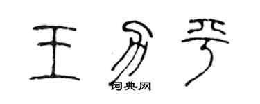 陳聲遠王力平篆書個性簽名怎么寫