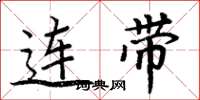 周炳元連帶楷書怎么寫