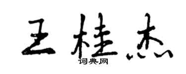 曾慶福王桂傑行書個性簽名怎么寫