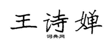 袁強王詩嬋楷書個性簽名怎么寫