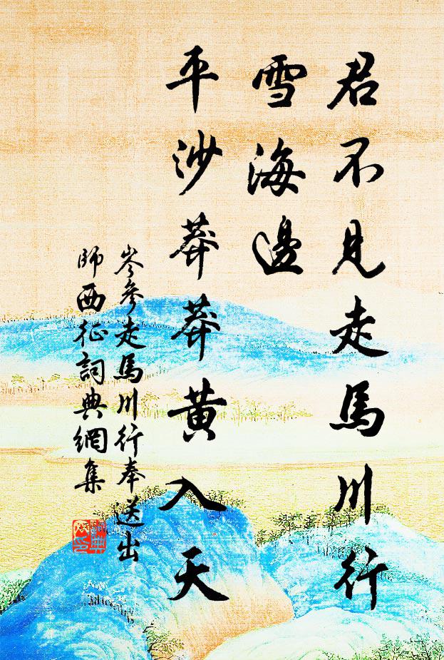 岑參君不見走馬川行雪海邊,平沙莽莽黃入天。書法作品欣賞