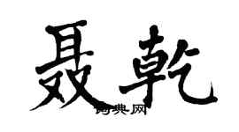 翁闓運聶乾楷書個性簽名怎么寫