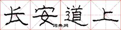柯春海長安道上隸書怎么寫