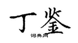 丁謙丁鑒楷書個性簽名怎么寫