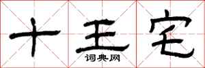 曾慶福十王宅隸書怎么寫