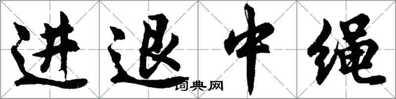 胡問遂進退中繩行書怎么寫