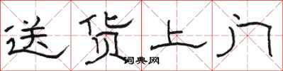 駱恆光送貨上門隸書怎么寫