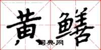 周炳元黃鱔楷書怎么寫