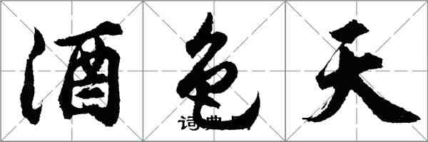 胡問遂酒色天行書怎么寫