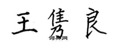 何伯昌王雋良楷書個性簽名怎么寫
