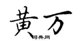 丁謙黃萬楷書個性簽名怎么寫