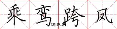 田英章乘鸞跨鳳楷書怎么寫