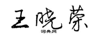 曾慶福王曉榮行書個性簽名怎么寫