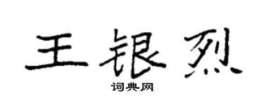 袁強王銀烈楷書個性簽名怎么寫