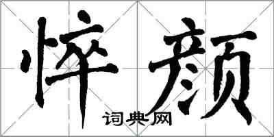 翁闓運悴顏楷書怎么寫