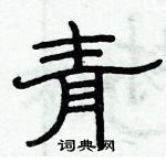 俞建華寫的硬筆隸書青